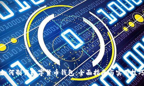 如何制作数字货币钱包：全面指南与实用技巧