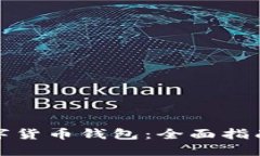如何制作数字货币钱包：全面指南与实用技巧