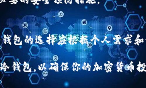   如何制作加密货币冷钱包：一步步详解安全存储方案 / 
 guanjianci 加密货币, 冷钱包, 区块链安全, 数字货币存储 /guanjianci 

在数字货币的世界里，安全存储是每一位投资者都需要重视的主题。随着越来越多的人开始接触加密货币，了解如何制作冷钱包以保护投资资金显得尤为重要。冷钱包作为一种离线存储加密货币的方法，提供了一种安全的解决方案，能够有效防范黑客攻击和其他在线风险。本文将详细介绍冷钱包的制作过程及其重要性，并通过相关问题的解答为你提供更深入的理解。

1. 什么是冷钱包，为什么需要它？

冷钱包是一种离线的加密货币钱包，用于安全存储数字货币。与热钱包（在线钱包）不同，冷钱包并不连接互联网，因此其安全性更高。冷钱包可以以硬件的形式存在，如USB设备，或以纸质存储的形式存在。由于黑客需要在线连接才能攻击热钱包，使用冷钱包可以有效避免资产损失。

保护加密货币的安全是所有投资者的首要任务。随着加密货币市场的增长，黑客攻击事件频频发生，导致大量资金被盗。因此，冷钱包提供了一种相对安全的存储方式，尤其适合长期持有者和大额投资者。通过将私钥和兑换信息离线存储，用户可以确保即使在网络不安全的环境中，他们的投资也能得到保护。

2. 制作冷钱包的步骤

制作冷钱包并不复杂，但需要遵循一些步骤以确保安全。

h4步骤一：选择合适的冷钱包类型/h4
有多种不同类型的冷钱包可以选择，比如硬件钱包和纸钱包。硬件钱包提供了易于使用的界面，通常支持多种加密货币，不需要使用复杂的技术。而纸钱包则是将私钥和地址打印在纸上，费用较低，但需要额外注意存储安全。

h4步骤二：准备必要的工具/h4
如果选择制作纸钱包，需要准备纸张、打印机和一个安全的环境。而对于硬件钱包，用户需要购买一个信誉良好的产品，并确保它没有被篡改。

h4步骤三：生成私钥和公钥/h4
这一步是冷钱包制作过程中最重要的环节。无论是选择硬件钱包还是纸钱包，用户都需要生成一对密钥。绝对不要在在线环境中生成密钥。对于硬件钱包，按照说明书操作即可，确保在一台安全的设备上执行。如果是纸钱包，可以使用像Bitaddress.org这样的离线工具，确保在不连接互联网的情况下生成密钥。

h4步骤四：存储私钥/h4
一旦生成了密钥，存储私钥是至关重要的。对于硬件钱包，私钥会被加密并保存在设备内。对于纸钱包，务必要将其存放在坚固、安全的地方，避免被水或火损坏，也要避免被他人看到。

h4步骤五：转移资金/h4
在冷钱包创建成功后，可以将加密货币从热钱包转移到冷钱包。确保所有转移操作都是在安全的网络环境中执行。

h4步骤六：定期备份/h4
为防止意外丢失，定期备份冷钱包是一个明智的选择。可以考虑使用多个纸钱包，并在不同的地方存放，以增加安全性。

3. 如何确保冷钱包的安全性？

冷钱包本身虽然提供了比较安全的存储方式，但仍存在一定的安全隐患。以下是确保冷钱包安全性的几个建议：

h4使用认证的硬件钱包/h4
选择市场上信誉良好的硬件钱包是关键。一些知名品牌如Ledger和Trezor已经得到了广泛的使用，当你选择这样的品牌时，可以减少技术故障和安全问题的风险。

h4保持硬件钱包的离线状态/h4
如果使用的是硬件钱包，在不需要时，确保它处于离线状态，避免与网络连接，这样一来即使面临网络攻击，也不会受到影响。

h4使用强密码和双因素认证/h4
在设置冷钱包的同时，使用强密码和双因素认证可以增加额外的保护层。此外，定期更改密码也是一个好的习惯。

h4定期检查和更新安全措施/h4
定期检查钱包的安全性，关注的加密货币行业相关的安全新闻，随时更新最新的安全措施以减低潜在风险。

4. 冷钱包与热钱包的比较

为了帮助更好地理解冷钱包的优势，下面对冷钱包和热钱包进行比较：

h41. 连接方式/h4
热钱包通常与网络相连，使其容易被使用和访问，相应的，冷钱包则是离线保存，保护性更强。

h42. 安全性/h4
由于热钱包是在线的，容易受到黑客攻击和网络诈骗。而冷钱包因其离线特性，安全性更高，是长线投资者的优选。

h43. 便利性/h4
热钱包因为其易用性，适合小额交易和频繁的买卖。而冷钱包则适合长期持有和大额投资者。使用冷钱包时，用户需要手动进行交易，这样会增加一定的不便。

5. 可能相关的问题解答

h4问题 1：冷钱包能存储哪些类型的加密货币？/h4
冷钱包能存储多种类型的加密货币，包括比特币、以太坊、Litecoin等。具体支持的货币类型取决于所使用的冷钱包产品。许多硬件钱包支持多种货币，而纸钱包则通常只支持交易与其公钥对应的币种。

例如，如果你创建了一个比特币纸钱包，则只能安全存储比特币，想要存储其他币种，则需创建相应的纸钱包或使用支持多币种的硬件钱包。

h4问题 2：纸钱包安全吗？/h4
纸钱包是一种安全的存储方法，但仍有风险。首先，制作和打印纸钱包时，确保在离线环境下进行，并在打印后立即断开与网络的连接。此外，应将纸钱包妥善保管，避免水和火等意外损坏。

为了确保安全，可以考虑在多个地点备份纸钱包的副本，确保即使一个钱包丢失，其他的仍然可用。要特别注意的是，纸钱包一旦损坏或丢失，将无法恢复，因此备份十字是至关重要的。

h4问题 3：冷钱包是否真的适合每一个投资者？/h4
冷钱包非常适合那些希望长期持有加密货币的投资者，或者有计划持有高价值资产的用户。然而，对于常常进行交易的投资者，使用热钱包可能更为便利。因此，冷钱包并不适合所有投资者，应根据个人需求选择适合的存储方法。

h4问题 4：我应该多久检查一次我的冷钱包？/h4
至少每几个月应对冷钱包的安全性进行检查。这包括确认钱包的正常状态，确保私钥的安全存储，并定期更新安全措施。此外，应关注加密货币市场的动态，以便及时采取必要的安全预防措施。

h4问题 5：冷钱包的价格范围是多少？/h4
硬件钱包的价格因品牌和功能而异，通常在$50到$200之间。不少知名品牌如Ledger和Trezor在这个范围内。纸钱包是免费的，但可以通过打印工具和材料成本计算。冷钱包的选择应根据个人需求和预算考虑，投资者可以根据自身情况决定使用哪种冷钱包。

总结而言，制作和使用加密货币冷钱包是一项重要的防护措施，特别是在面对不断变化的市场环境时。通过本文的详细介绍及问题解答，希望能帮助你更好的理解及使用冷钱包，以确保你的加密货币投资安全。