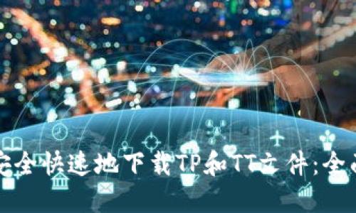 如何安全快速地下载TP和TT文件：全面指南