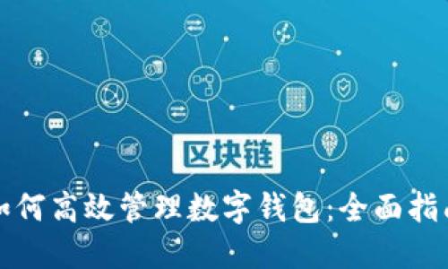 如何高效管理数字钱包：全面指南