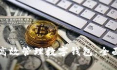 如何高效管理数字钱包：全面指南