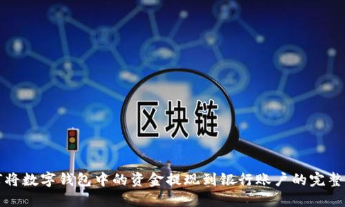 如何将数字钱包中的资金提现到银行账户的完整指南