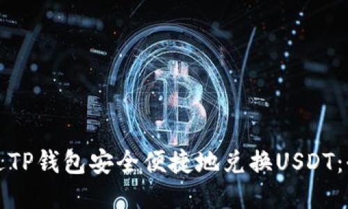 如何通过TP钱包安全便捷地兑换USDT：全面指南