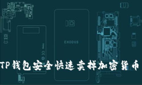 如何通过TP钱包安全快速卖掉加密货币：全面指南