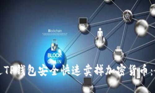 如何通过TP钱包安全快速卖掉加密货币：全面指南