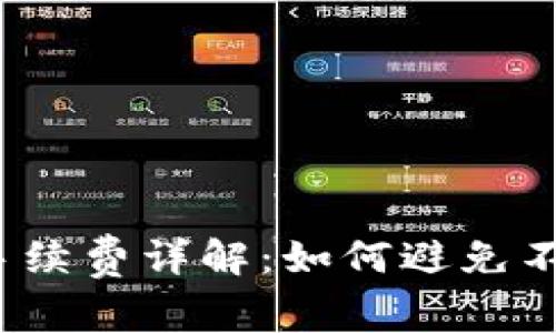 TP钱包转账手续费详解：如何避免不必要的费用？
