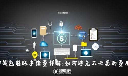 TP钱包转账手续费详解：如何避免不必要的费用？