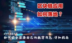 content如何安全登录自己的数字钱包：详细指南