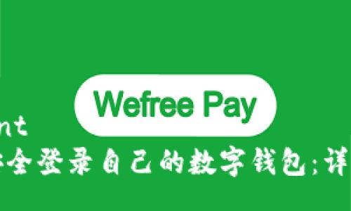 content
如何安全登录自己的数字钱包：详细指南