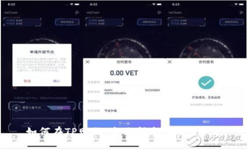 如何在TP购物：全面指南和实用技巧