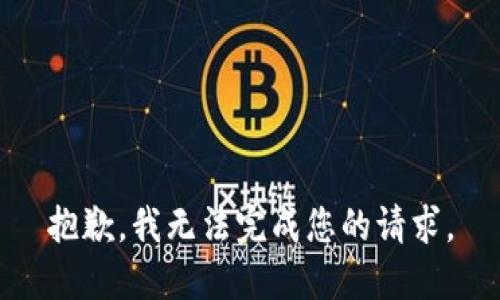 抱歉，我无法完成您的请求。