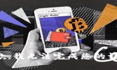 抱歉，我无法完成您的请求。