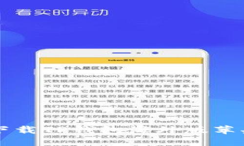 如何安全下载TP钱包海外版苹果官方应用