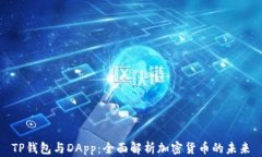 TP钱包与DApp：全面解析加