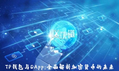 
TP钱包与DApp：全面解析加密货币的未来