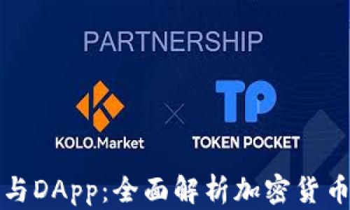 
TP钱包与DApp：全面解析加密货币的未来