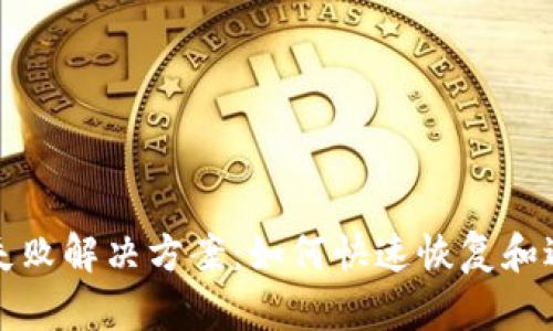 TP钱包失败解决方案：如何快速恢复和避免问题