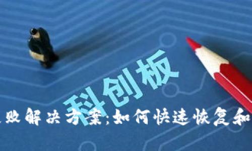 TP钱包失败解决方案：如何快速恢复和避免问题