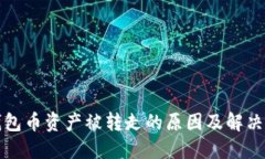 TP钱包币资产被转走的原因