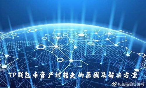 TP钱包币资产被转走的原因及解决方案