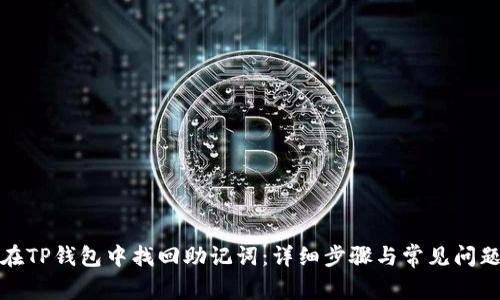 如何在TP钱包中找回助记词：详细步骤与常见问题解答