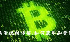 农行数字钱包编号规则详解：如何获取和管理您