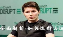 区块链钱包经营模式全面解析：如何选择与运营