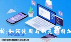 全面解析：如何使用马斯克推特加密钱包