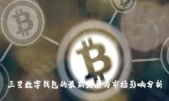 三星数字钱包的最新发展