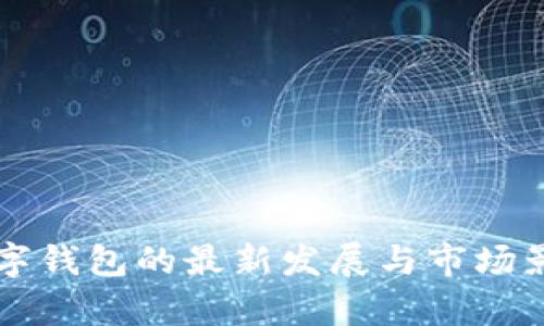 三星数字钱包的最新发展与市场影响分析