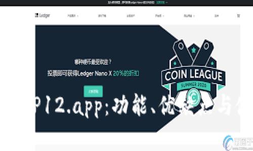 全面解析TP12.app：功能、优缺点与使用技巧