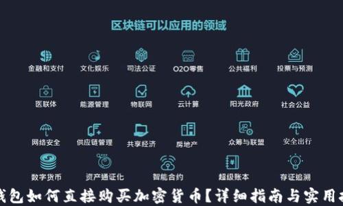 
TP钱包如何直接购买加密货币？详细指南与实用技巧