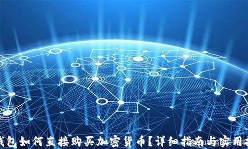 
TP钱包如何直接购买加密货币？详细指南与实用技巧