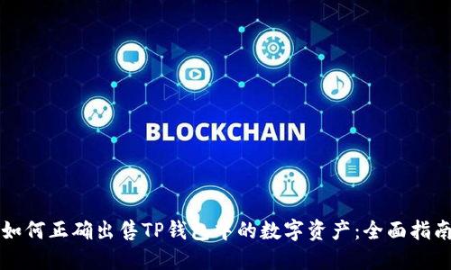 如何正确出售TP钱包中的数字资产：全面指南