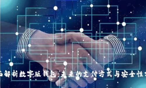 全面解析数字版钱包：未来的支付方式与安全性分析