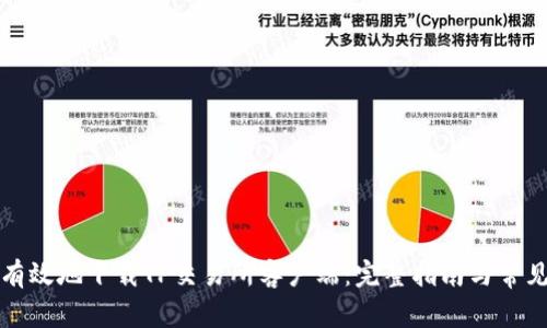 如何安全有效地下载TP交易所客户端：完整指南与常见问题解答