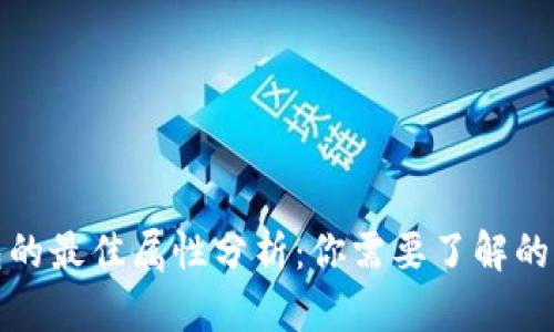数字钱包的最佳属性分析：你需要了解的关键特点