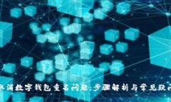 如何取消数字钱包重名问题：步骤解析与常见疑