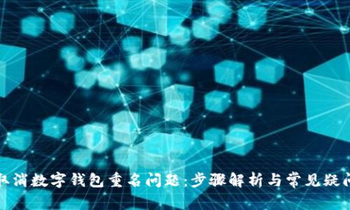 如何取消数字钱包重名问题：步骤解析与常见疑问解答