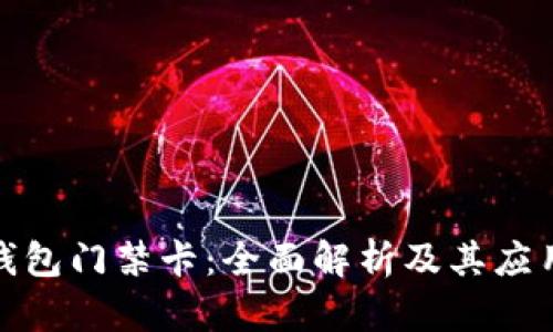 加密钱包门禁卡：全面解析及其应用前景