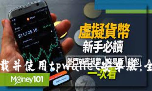 如何下载并使用tpwallet安卓版：全面指南