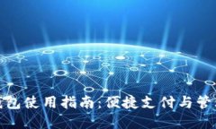 拉卡拉数字钱包使用指南：便捷支付与管理的全