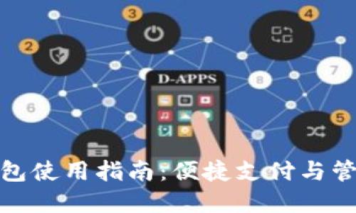 拉卡拉数字钱包使用指南：便捷支付与管理的全新体验