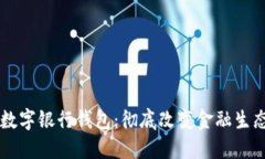 区块链数字银行钱包：彻底改变金融生态的未来
