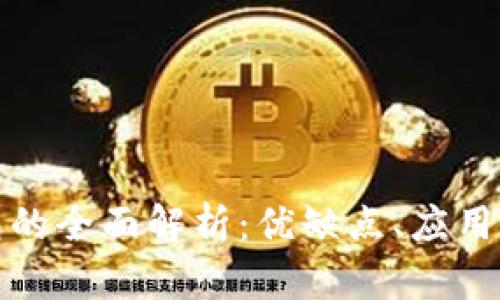 插件型数字钱包的全面解析：优缺点、应用场景及未来趋势