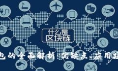 插件型数字钱包的全面解析：优缺点、应用场景