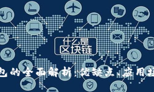 插件型数字钱包的全面解析：优缺点、应用场景及未来趋势