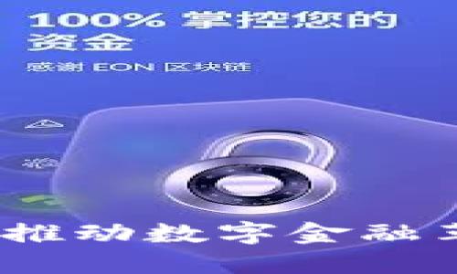 数字钱包紫光：推动数字金融革命的智能应用
