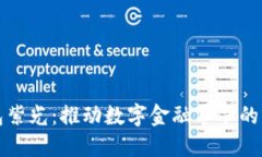数字钱包紫光：推动数字金融革命的智能应用